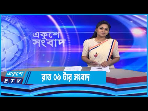 09 PM News || রাত ০৯টার সংবাদ || 09 November 2022 || ETV News