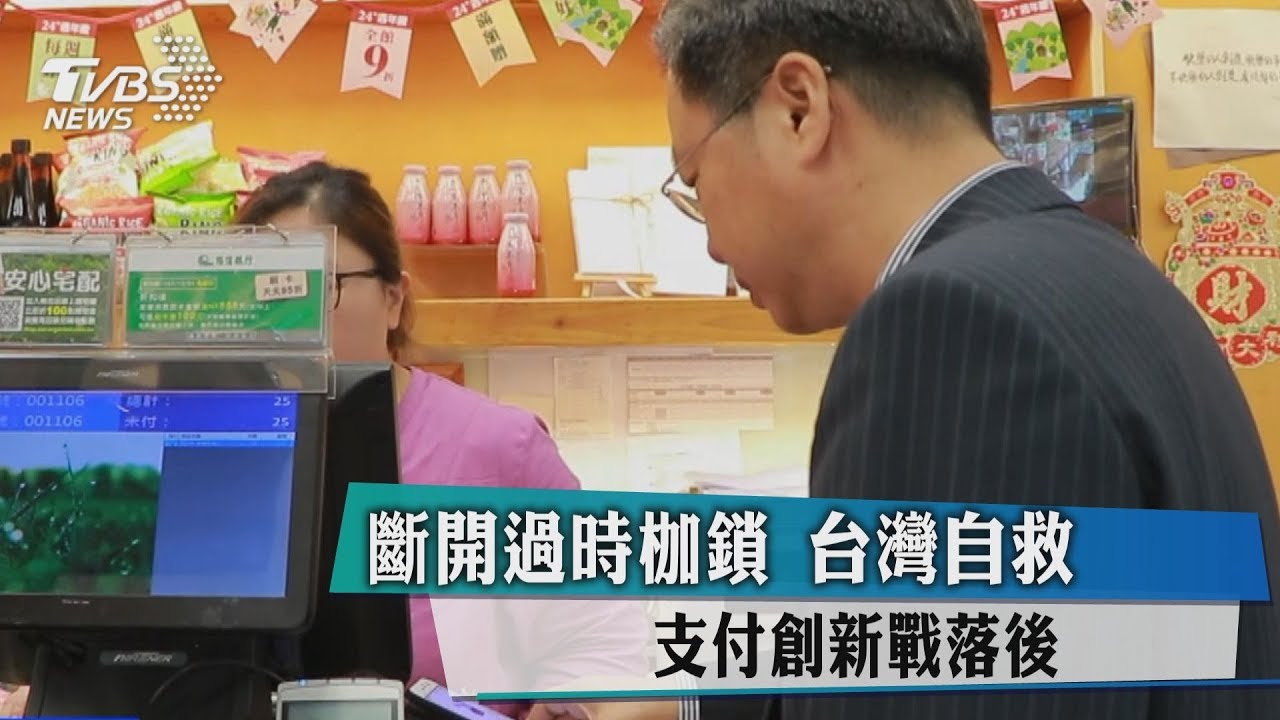 斷開過時枷鎖 台灣自救!支付創新戰落後