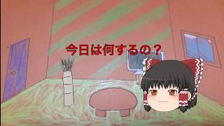【ゆっくり茶番】ゴロゴロしながら雑談するだけの動画