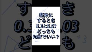 【中学数学/方程式】0.3と0.03、10倍でいい？