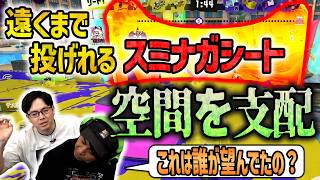 【スミナガ】なんで遠くに飛ばせるようにしたんだろうね？【スプラトゥーン3】