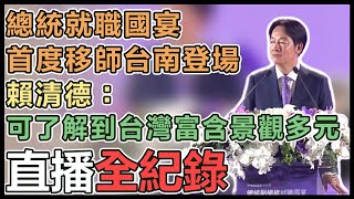 中華民國第16任總統、副總統就職國宴