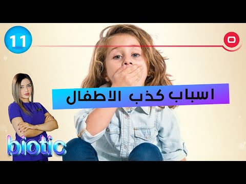 شاهد بالفيديو.. اسباب كذب الاطفال - م٣ Biotic - الحلقة ١١
