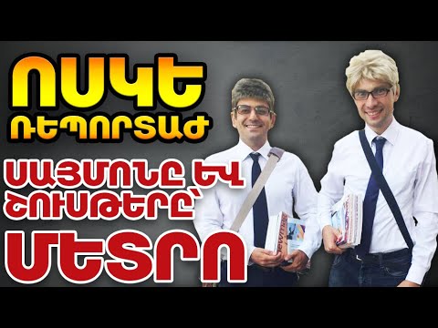 Ոսկե Ռեպորտաժ - Սայմոնը և Շուսթերը մետրոյում՝ թաքնված տեսախցիկ - ArmComedy