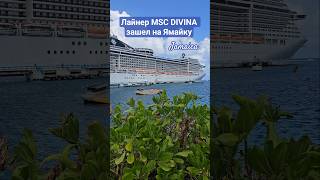 Лайнер MSC DIVINA зашел на Ямайку #mscdivina #jamaica #ochorios #umarkeyn #4k #travel