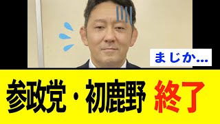 【衝撃】参政党・初鹿野議員、告訴受理で終了のお知らせwww