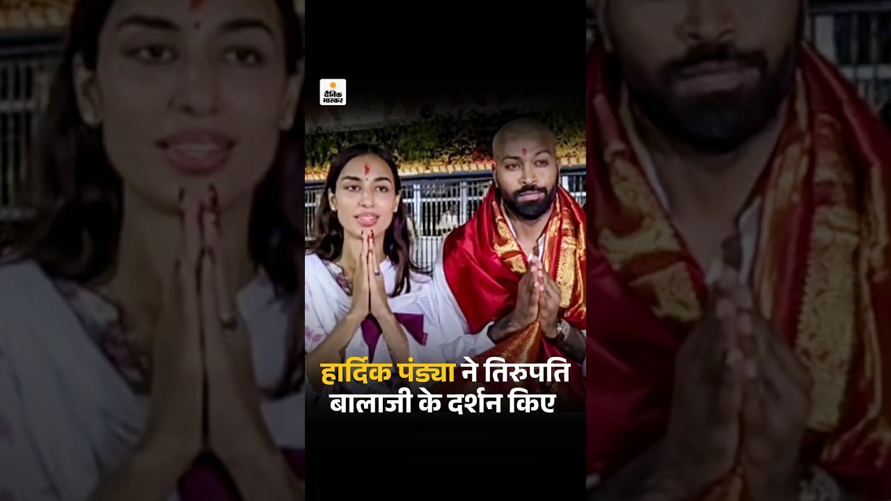 Hardik & Mahika Visit Tirumala Temple: हार्दिक पंड्या ने सिर मुंडवाया, तिरूपति बालाजी के दर्शन किए