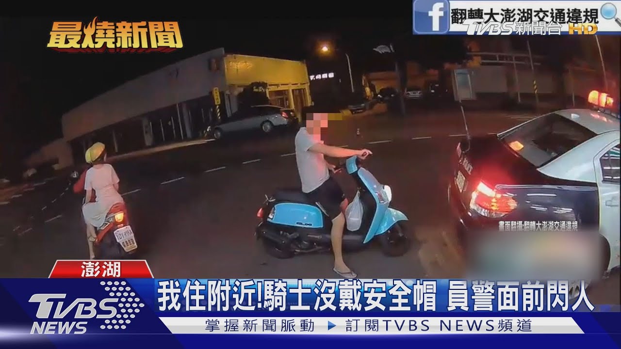 我住附近!騎士沒戴安全帽 員警面前閃人