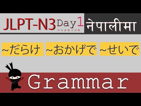 Day-1 JLPT N3 Grammar だらけ、おかげで、せいで［in Nepali］||　N3文法