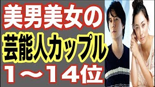 美男美女の芸能人カップルランキング1〜14位！ドラマ共演で熱愛報道された人気俳優と女優もゴシップ！【世界の果てまで芸能裏情報チャンネル!】