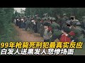 【犯罪實錄】1999年，槍斃死刑犯最真實的反應，白發人送黑發人悲慘場面 真實影像 記錄