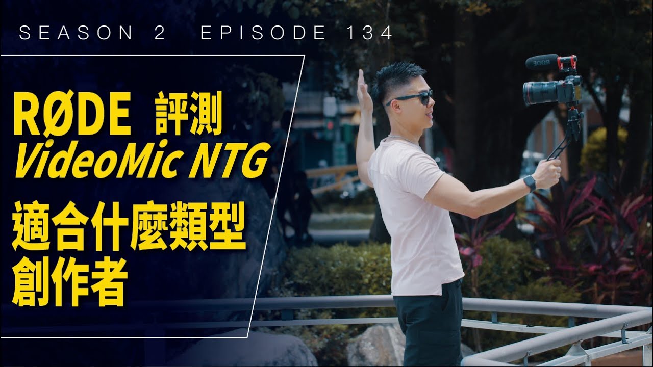 RODE VideoMic NTG 適合你嗎？ / #開箱與評測 / #影視血淚史 / Season 2 Ep 134