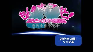 【もんむす・くえすと! ぱらどっくすRPG】209 ボス戦：ソニア４　高音質ver