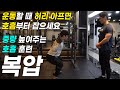 중량 높여주는 호흡 훈련 복압 잡기 / 운동할 때 허리 아프면 호흡부터 잡아보세요