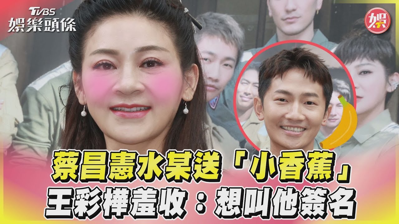 影音/蔡昌憲水某送「小香蕉」 王彩樺羞收:想叫他簽名