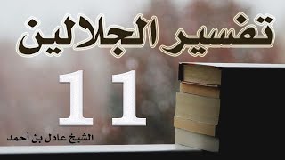 صورة ١١. تفسير الجلالين، سورة البقرة ٢٢٨-٢٤٥ – الشيخ عادل بن أحمد