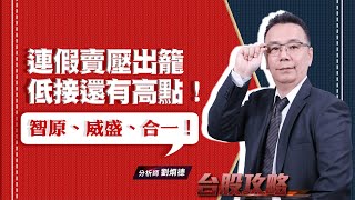 連假賣壓出籠，低接還有高點！智原、威盛、合一！ (圖)