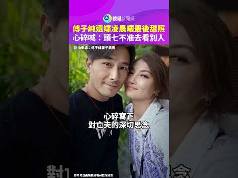 傅子純遺孀凌晨曬最後甜照　心碎喊：頭七不准去看別人｜鏡報