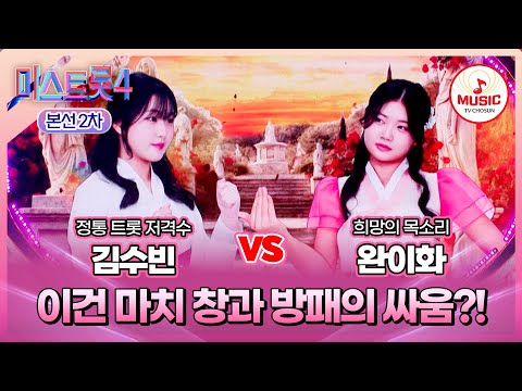 [#미스트롯4/본선2차] 김수빈 vs 완이화, 폭풍 가창력과 봄바람 보이스의 대격돌💥 #TVCHOSUNMUSIC (TV CHOSUN 260122 방송)