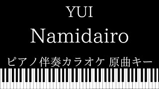 【ピアノ伴奏カラオケ】Namidairo / YUI【原曲キー】