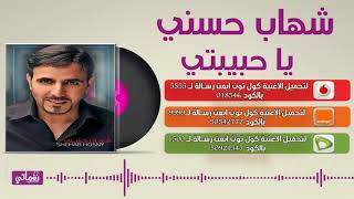 كلمات اغنية يا حبيبتي شهاب حسني