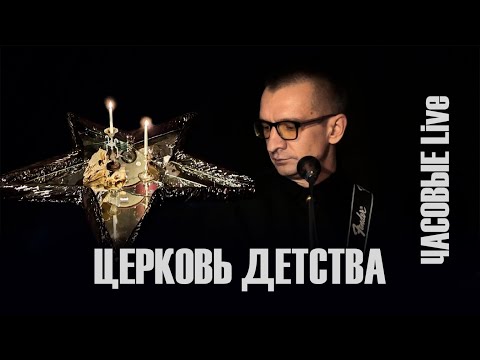 ЦЕРКОВЬ ДЕТСТВА (Часовые Live)