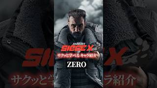 【一人で完結】ゼロの使い方・対策【R6Sキャラ講座】【初心者】【サクッと学べる】#r6s #レインボーシックスシージ#shorts #シージ初心者