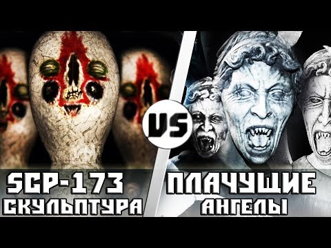 SCP-173 (Скульптура) vs Плачущие Ангелы