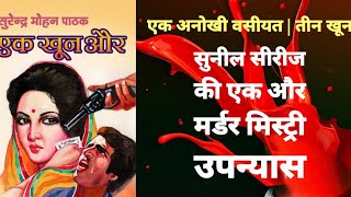 EK KHOON AUR by Surendra Mohan Pathak| Hindi Novel Story | SMP Novel Review