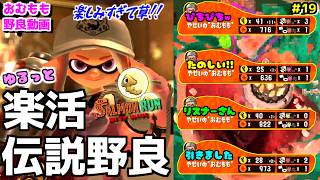 【ゆるっと楽活動画＃19】楽しみすぎちゃってうるさい楽活伝説アルバイターの野良サーモンランwww【サーモンランNEXTWAVE/スプラトゥーン3】