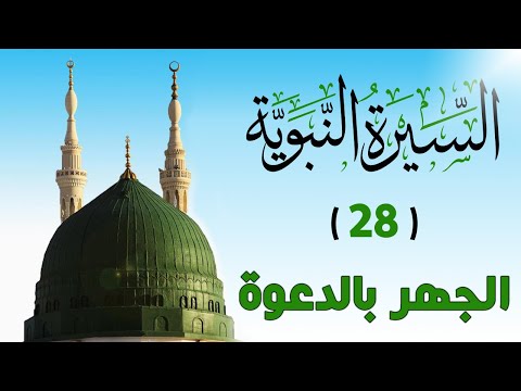 (28) الجهر بالدعوة / السيرة النبوية / الشيخ أدهم العاسمي