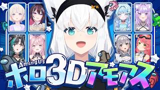 【Among Us 3D】 今宵の愉悦場所はコチラです。#ホロ3Dアモアス【ホロライブ/白上フブキ】