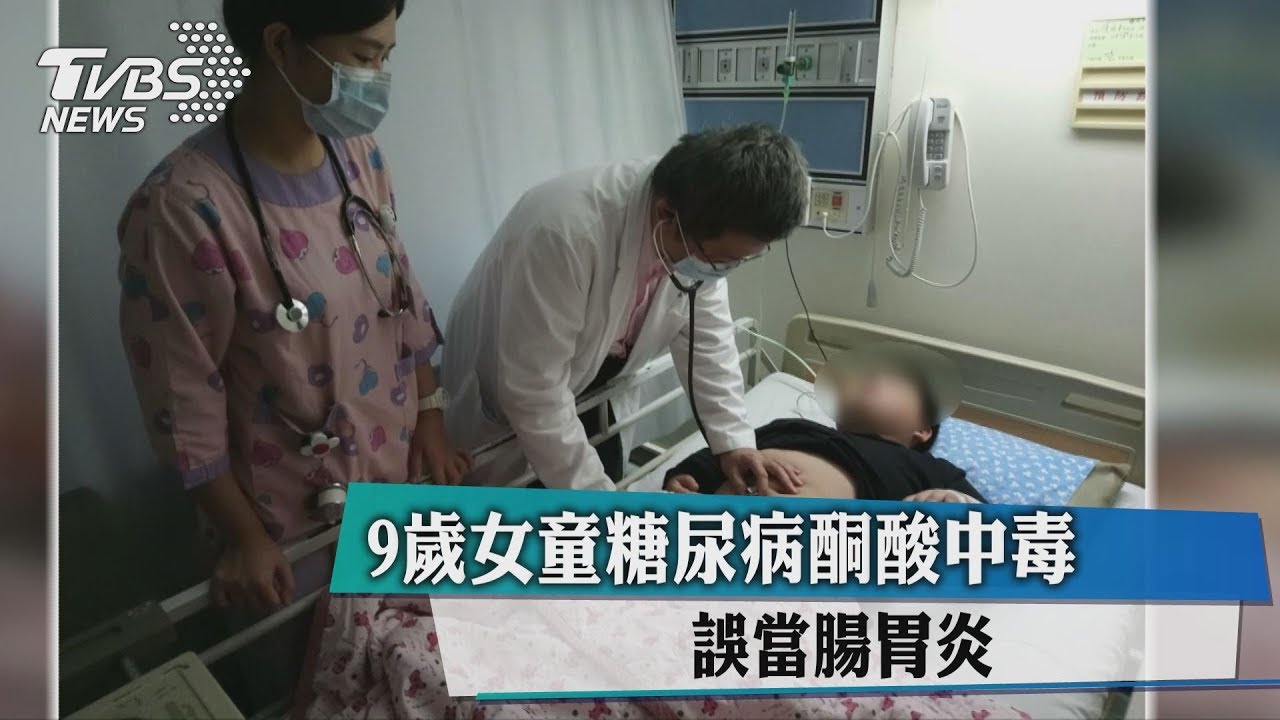 9歲女童糖尿病酮酸中毒 誤當腸胃炎