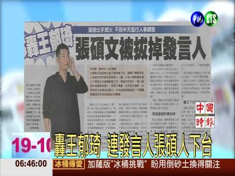 轟王郁琦 連發言人張碩人下台