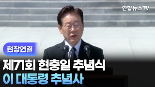 [현장연결] 제71회 현충일 추념식…이 대통령 추념사 / 연합뉴스TV (YonhapnewsTV)