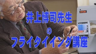 井上博司先生によるフライタイイング講座(技編)　Go!Go!NBC!