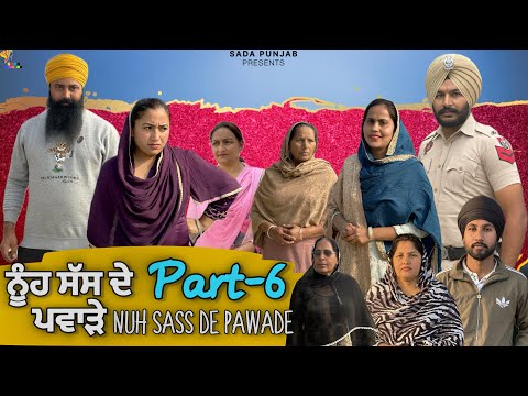 ਸੱਸ ਨੂੰਹ ਦੇ ਪਵਾੜੇ, Part-6 , Nooh Sass De Pawade , New Punjabi Video, #sadapunjab #vickypreet 