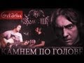 Король и Шут - Камнем по голове | Аккорды и табы - Gitarin.ru 