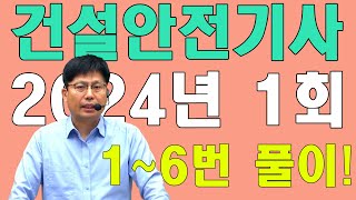 건설안전기사 필기 2024년 1회 기출문제 1~6번 풀이
