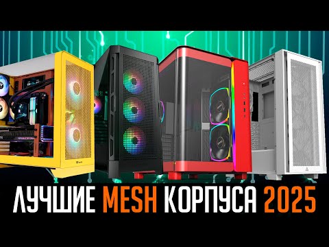 💎Лучшие корпуса для ПК 2026. Анализ рынка. ❄️Хорошее охлаждение + Защита от пыли💨