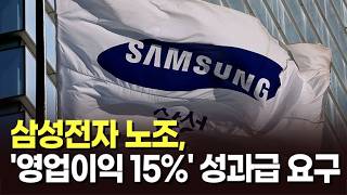삼성전자 노조, '영업이익 15%' 성과급 요구 [아침에 이슈] [뉴스퍼레이드]
