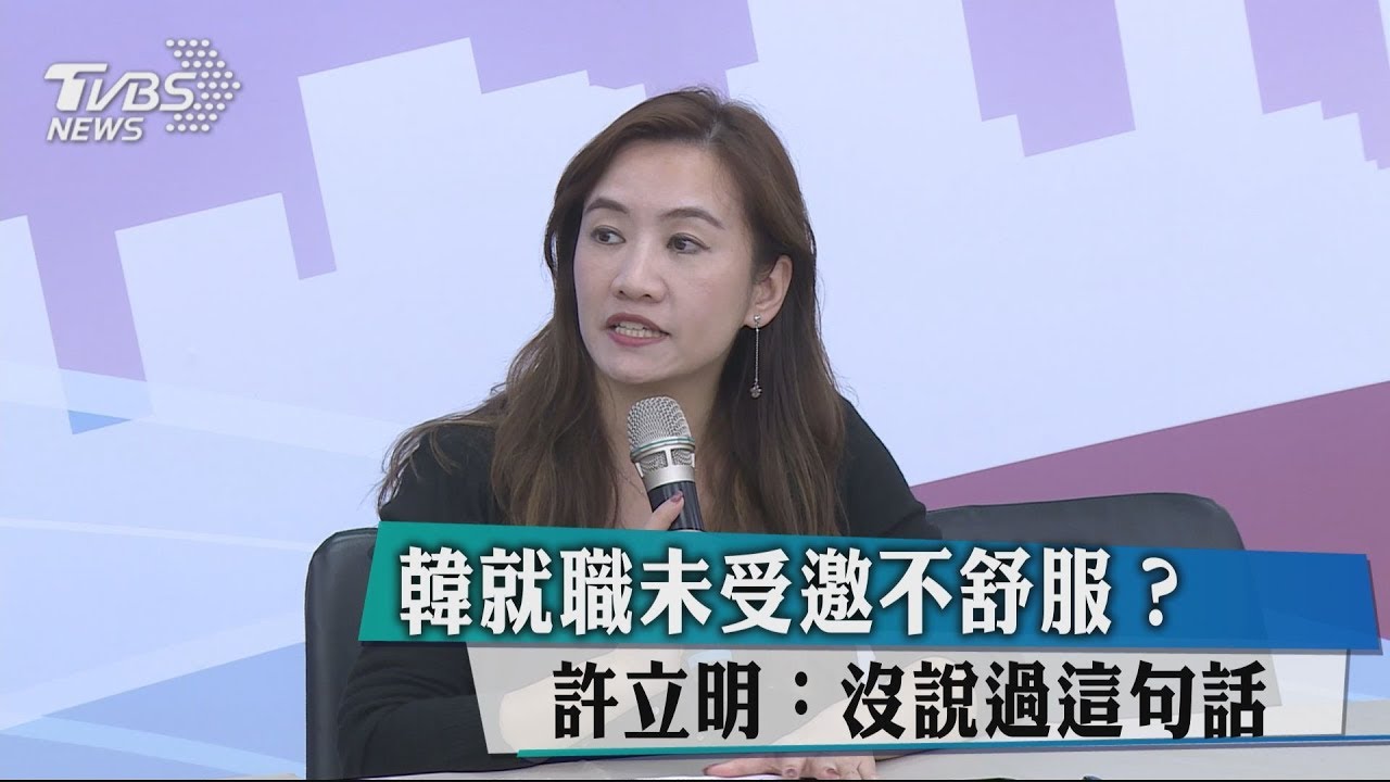 未收到邀請卡不舒服？　許立明澄清「沒說過此話」