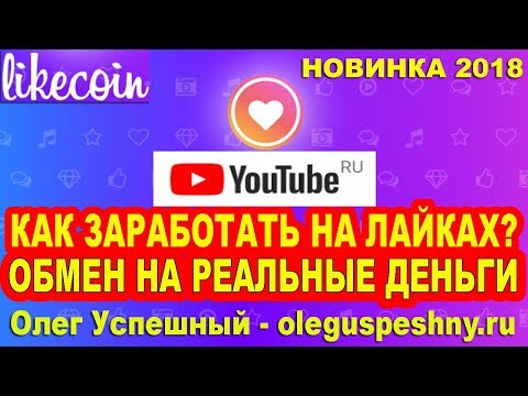 ЗАРАБОТОК НА ЛАЙКАХ ЮТУБ YOUTUBE LIKECOIN ВЫВОД ОБМЕН КАК ЗАРАБОТАТЬ В ЮТУБЕ