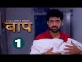 BAAP बाप Part 1 Uttar Kumar New Movie 2023 Kirti Sirohi Parul Tomar Rajlaxmi