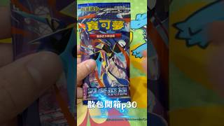 忍者飛旋-散包開箱p30墊腳石的卡包 #pokemon #pokemoncards #pokemontcg #ptcg #寶可夢