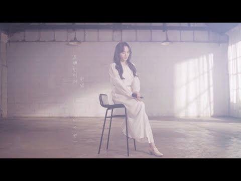 [MV] 이소정 (Sojung) -  오랜만이야 안녕(Hello) LIVE FILM