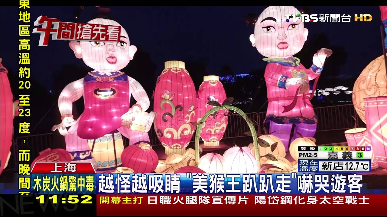 上海史上最大燈會 20米齊天大聖創紀錄