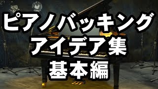 中～高音域和音+アルペジオ（00:00:57 - 00:01:26） - ピアノバッキングアイデア集 基本編