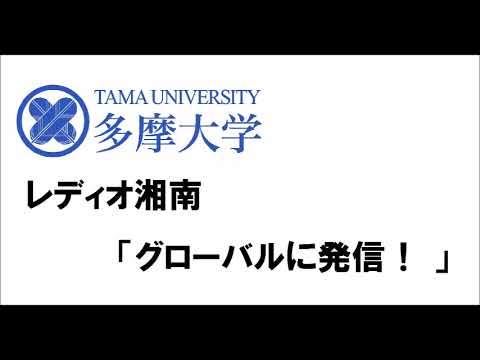 レディオ湘南「グローバルに発信！」 2023年度アーカイブ（6月6日放送分）