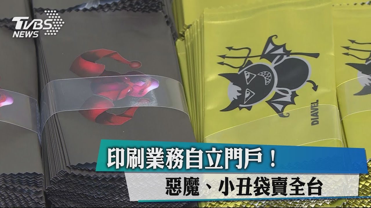 印刷業務自立門戶! 惡魔、小丑袋賣全台